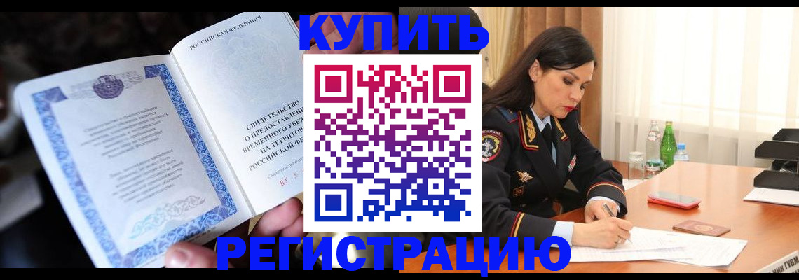 временная регистрация в квартире в Лениногорске