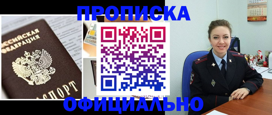 прописка в квартире в Лениногорске