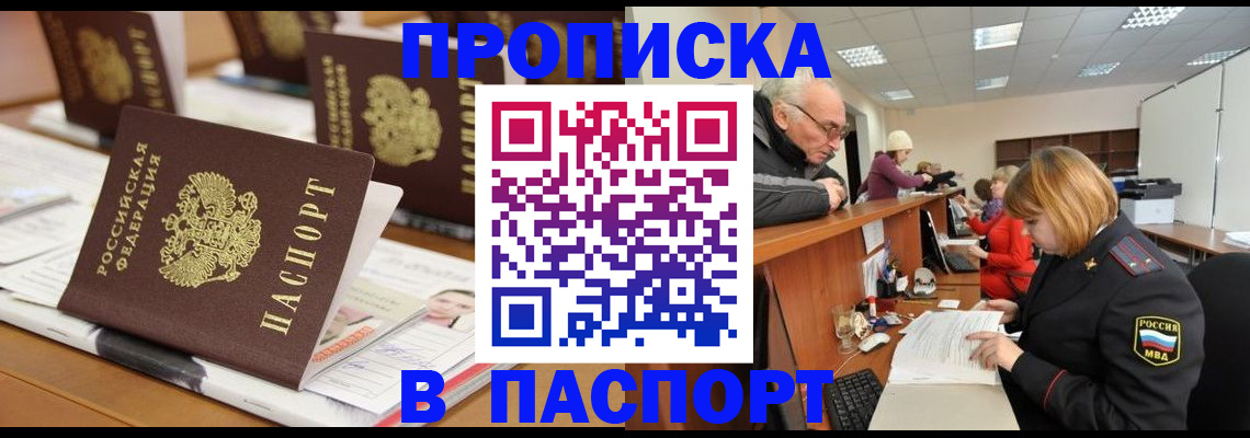 купить прописку в Лениногорске